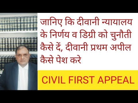 दीवानी प्रथम अपील,Civil First Appeal, Sec 96 C.P.C., Appeal Against Judgment and Decree , Appeal