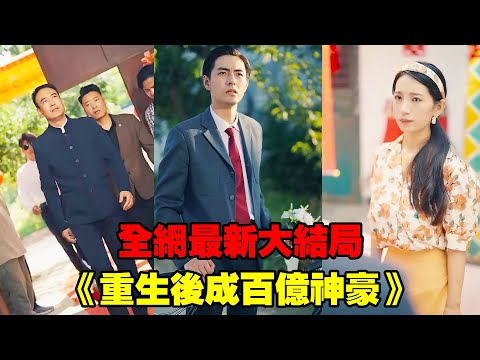 【重生後成百億神豪】小夥結婚路上神預言，救了路人一命，怎料路人是世界首富，下秒用千億資產報答他，他記住所有股市動向，錢生錢開啟開掛人生！#熱播短劇#逆襲#爽劇#穿越