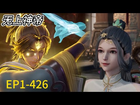 💥《无上神帝》Supreme God Emperor |最新完整合集！EP1-426！看牧尘成为巅峰强者，收获各类美女！| 💑MUTI SUB | Donghua