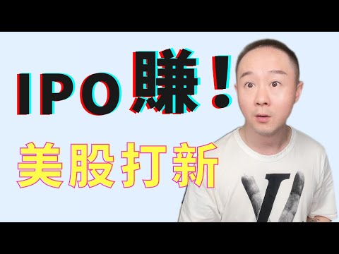 第二次出手打新NRDS🤑再賺60%💸！美股IPO帶我飛NERDWALLET！個人財務學習好幫手介紹！