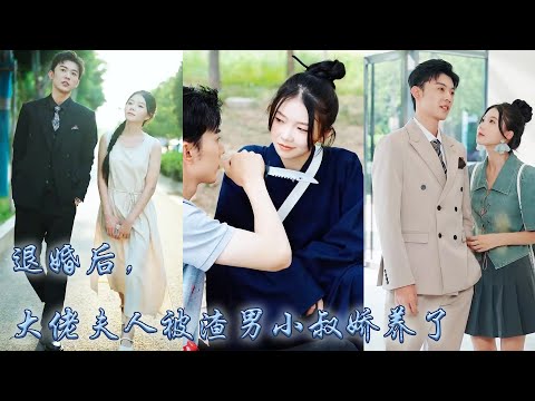 【完整版结局】婚禮當天未婚夫帶著白月光來悔婚，沈溪轉身退婚卻陰差陽錯和渣男的小叔叔領了證！人人都說沈溪這個鄉下丫頭配不上傅二爺，可婚後他才發現自己這個小白兔嬌妻才是真大佬！#熱播短劇#甜寵#先婚後愛