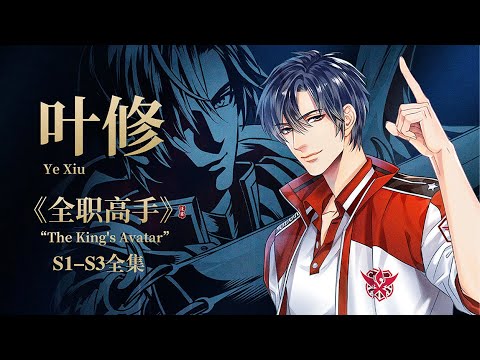 🎬全职高手 | S1-S3全集无删减版！叶修重返赛场再夺荣耀冠军！“愿有你的荣耀，永不散场”！【全职高手 | Full Time Master 】