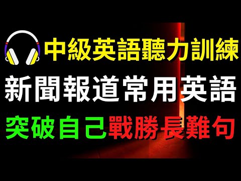 中級英語聽力訓練 (新聞報道常用英語) | 美式英語 | 英語學習 #英語發音 #英語 #英語聽力 #美式英文 #英文 #學英文 #英文聽力 #英語聽力初級