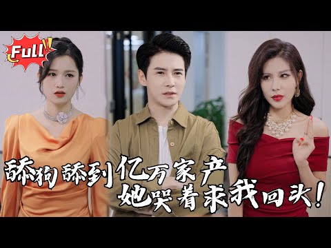 [Multi SUB] 《前妻重金求复合我却对钱不感兴趣》从舔狗到商界巨鳄，这场财富逆袭让所有人瞠目结舌，准备好迎接他的崛起了吗？#都市 #逆袭 #热血 #异能