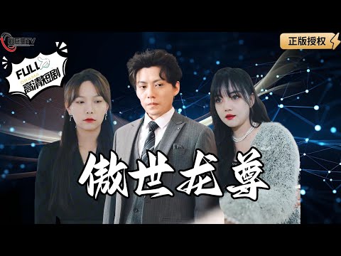 【Multi SUB】《傲世龙尊》龙帅回归却突遭噩耗，父亲变成植物人妻子成了别人未婚妻？（全集）#爽文#男频 #MiniDrama #精彩大陆短剧 【剧巨爽TV】