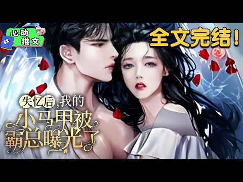 全文完结《失忆后，我的小马甲被霸总曝光了》失忆后，许恩琳追着撞伤她的男人负责，你把我撞失忆，抛下我就是不负责！莫名其妙被一个女人缠上，想到她之前是死对家那边的人，那就留下她，报复她！#甜宠 #心动推文