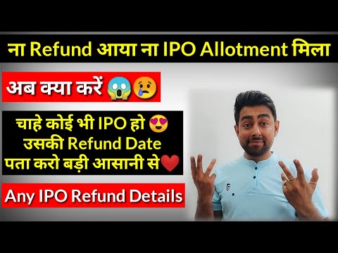 IPO Refund नहीं आया | अब क्या करें | IPO Refund कब आयेगा?