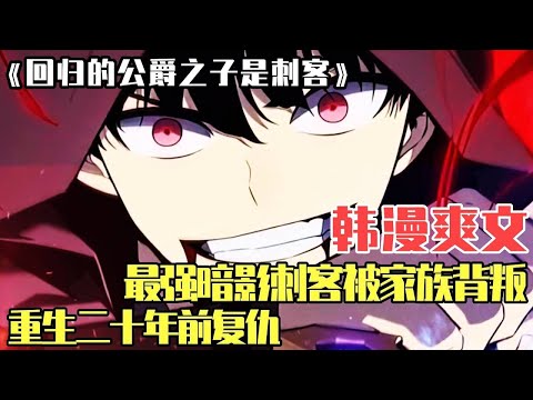 【MULTI SUB】一口气看爽超火韩漫《回归的公爵家小少爷是刺客》