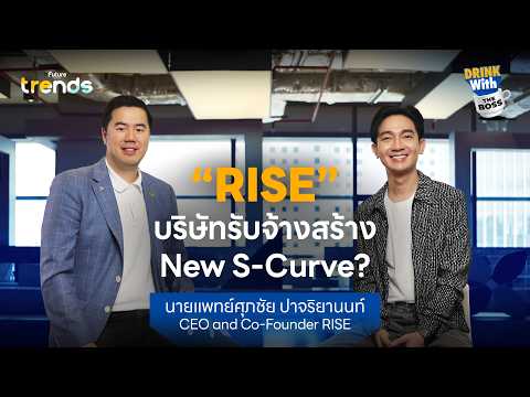 จากแพทย์สู่ผู้บริหาร &#039;RISE&#039; องค์กรพลิกเกมธุรกิจด้วย New S-Curve l Drink with the Boss EP.33