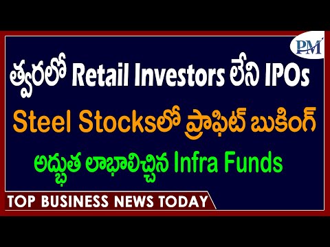 త్వరలో Retail Investors లేని IPOs| Steel Stocksలో ప్రాఫిట్ బుకింగ్| అద్భుత లాభాలిచ్చిన Infra Funds