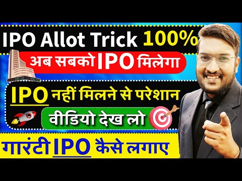 देखे IPO Allot Trick 100% | अब सबको मिलेगा IPO ? How To Earn From IPO&#039;s | IPO Trick &amp; Tip 2025 |Live