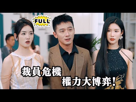 [Multi SUB]（全集）陈氏集团陷入破产危机，梁硕失业，梁束却凭智慧力挽狂澜，破解一切困境。职场博弈，爱情抉择，谁能逆袭登顶？#都市 #逆袭 #精彩大陆短剧 #MiniDrama