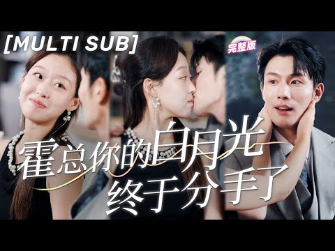 [MULTI SUB]《霍總你的白月終於分手了》渣男全家嫌棄她窮酸，殊不知她是隱藏身份的首富仟金，轉身嫁給暗戀她多年的深情霸總，狠狠打臉渣男💕#甜寵 #豪門 #言情 #chinesedrama #短剧