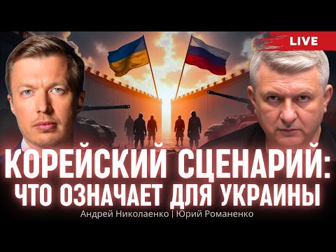 Корейский сценарий: что означает для Украины. Андрей Николаенко, Юрий Романенко