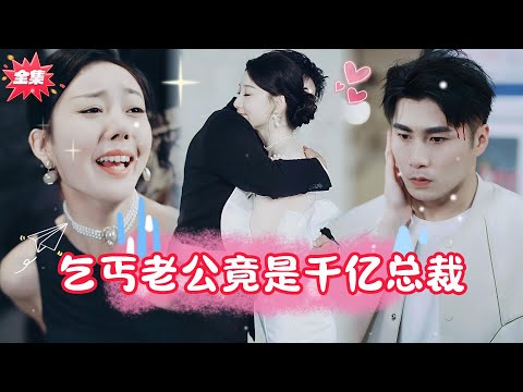 [MULTI SUB]【完整版】同床共枕十年的妻子为了谋夺千亿家产，竟伙同情夫在纪念日当天将总裁推下悬崖谋财害命，好在总裁命不该绝秘密筹划，霸气回归！#短劇全集 #drama #愛情 #总裁#反转